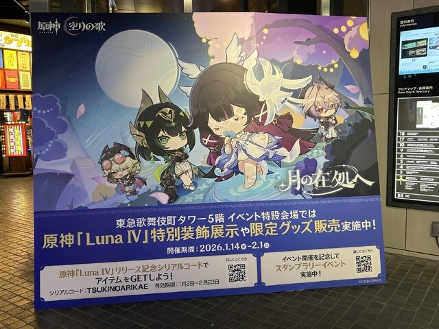 原神』Luna IV記念オフイベ「月の在処へ」が東急歌舞伎町タワーで開催