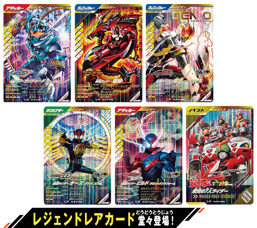 ガンバレジェンズ3弾 レジェンドレアカード紹介 - ニュース ｜ 仮面