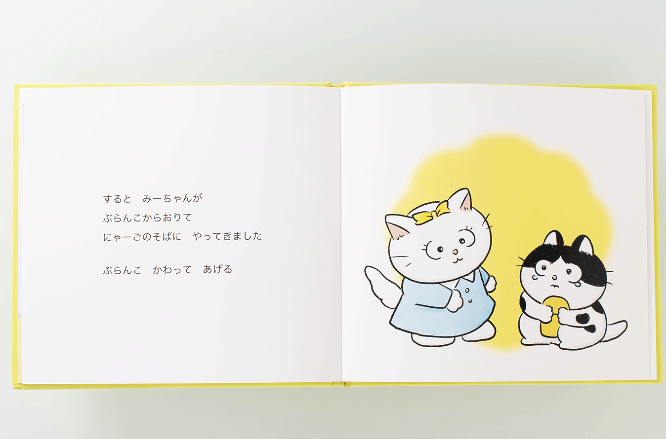 制作者インタビュー『にゃーご こうえんへいく』|オリジナル絵本の印刷