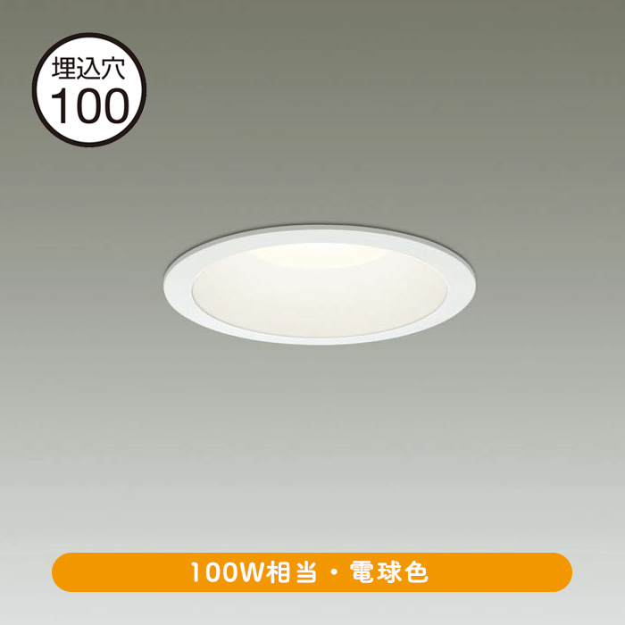 ダウンライト Φ100 電球色 LED 100W｜白色｜照明のライティング