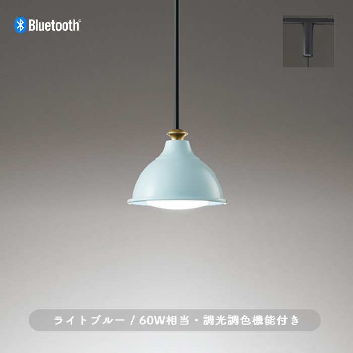 アルミペンダントライト 水色・ダクトレール用 | 60W 調光調色｜照明の