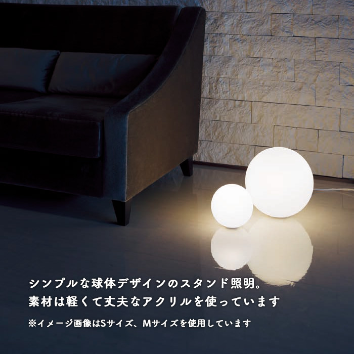 Sphere フロアスタンドライト ホワイト Mサイズ｜乳白アクリル球体