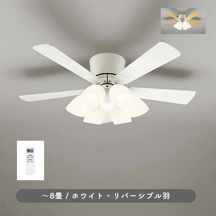 シーリングファンライト｜8畳・リバーシブル羽根・リモコン・ホワイト