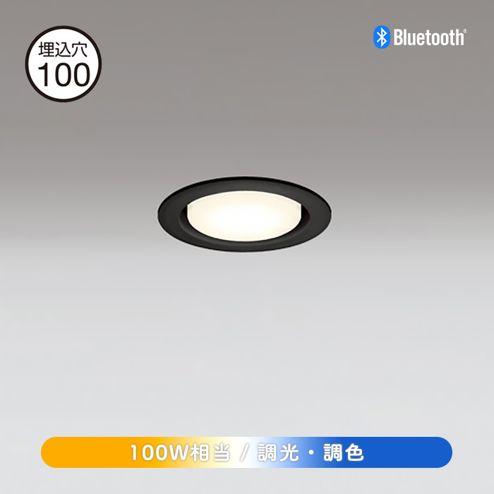 調光調色ダウンライト 100W Φ100mm Bluetooth｜ブラック｜照明の