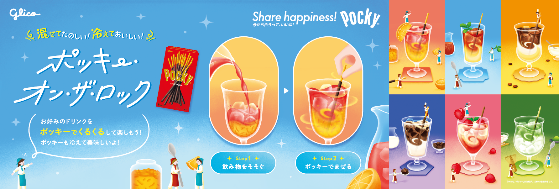 パワーアップして今年も登場！夏にぴったりの食べ方 「ポッキー・オン