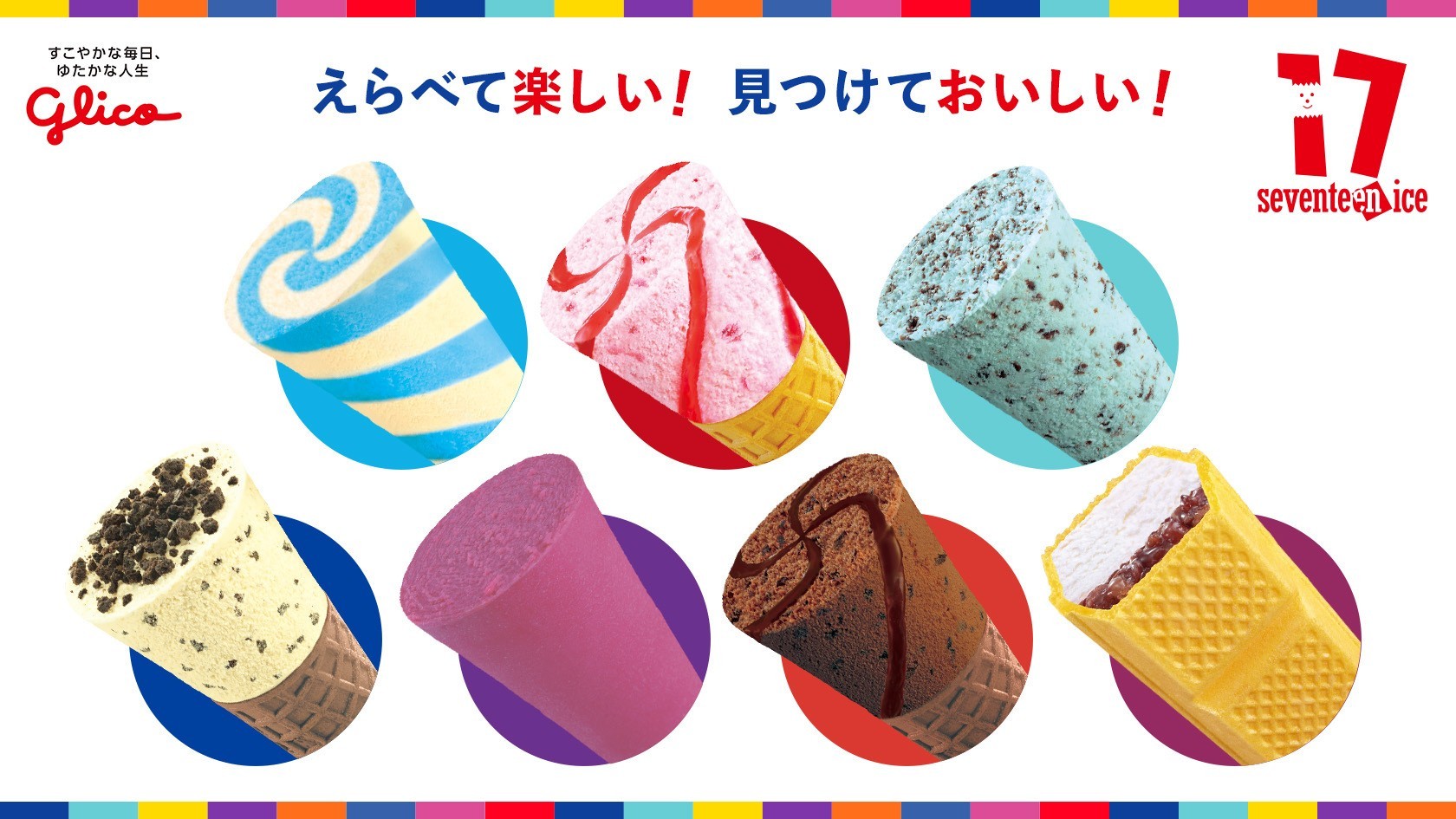 セブンティーンアイス | 【公式】江崎グリコ(Glico)