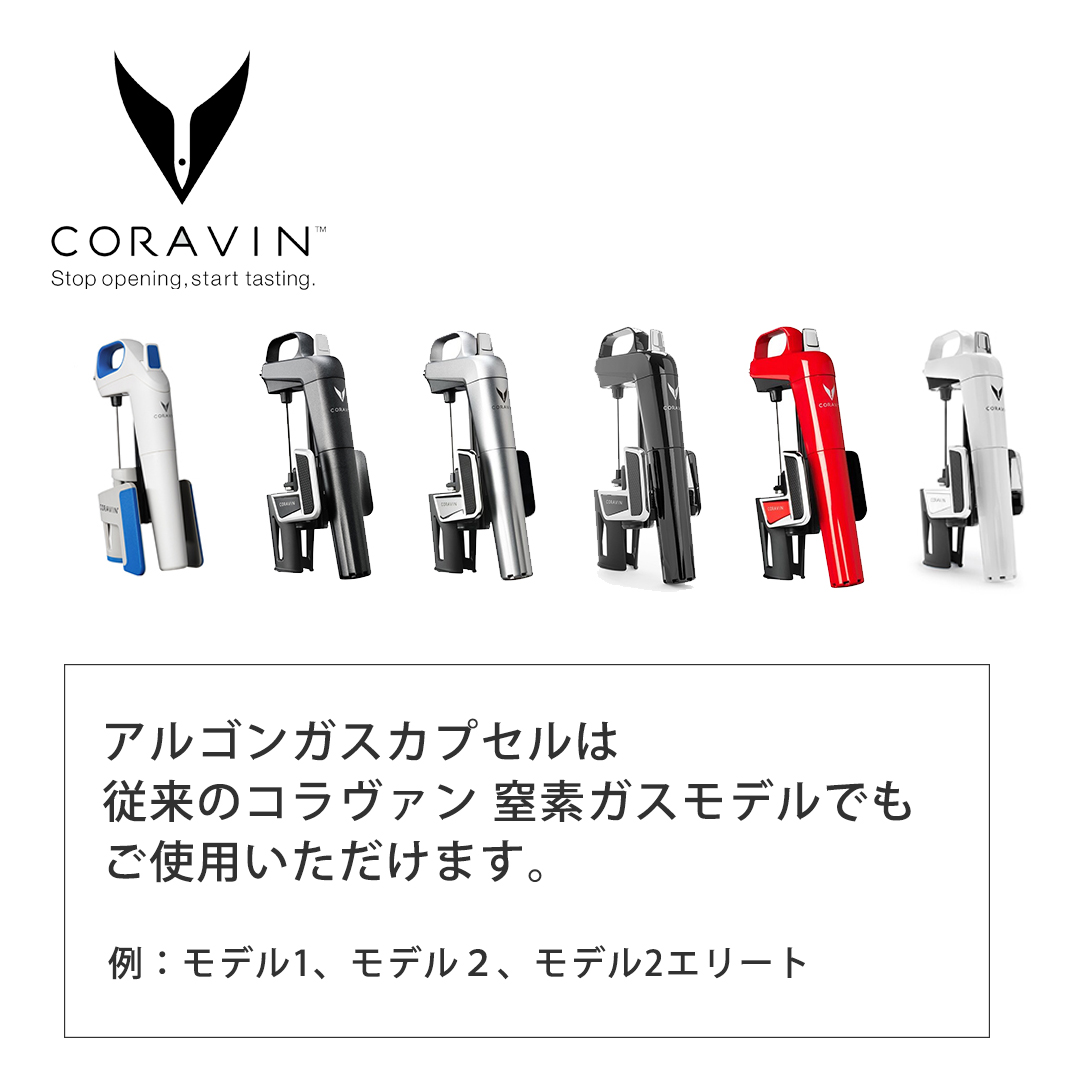 コラヴァン アルゴンガスカプセル6本入 (CRV4118016)/CORAVIN 抜栓せず