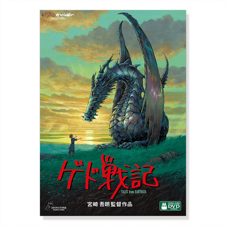 DVD ゲド戦記｜三鷹の森ジブリ美術館オンラインショップ マンマユート