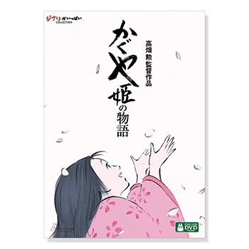 ジブリMovie Collection ポスター＆パンフレット『かぐや姫の物語