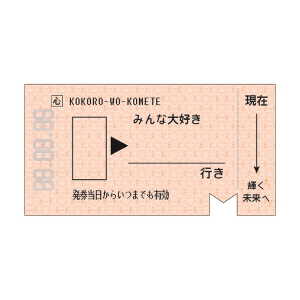 取扱終了｜切符色紙｜98139｜商品詳細｜ノベルティ・販促品・各種記念