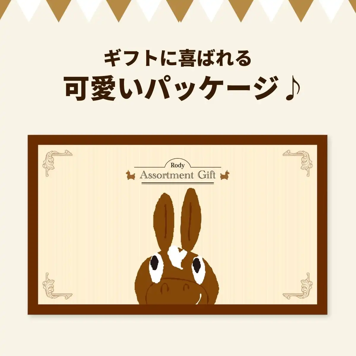 ロディ ジュース&クッキーセット ROZ-152 ＜お名入れ対応可＞｜ギフト