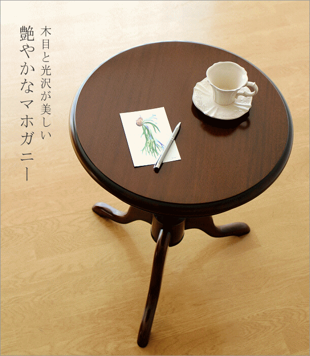 コーヒーテーブル マホガニー 無垢材 アンティーク調 クラシック 丸
