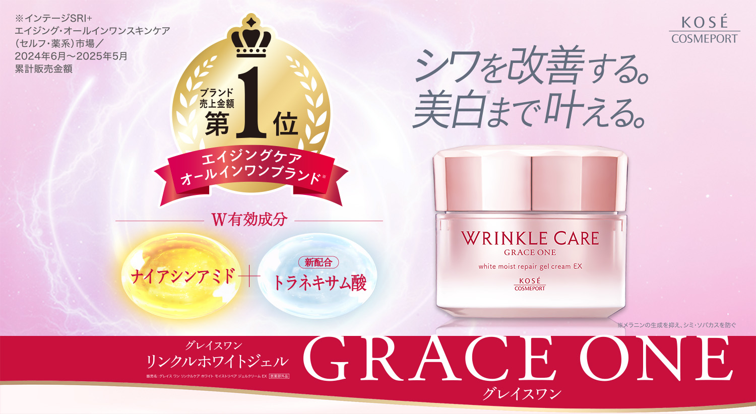 グレイスワン[GRACEONE] - コーセーコスメポート