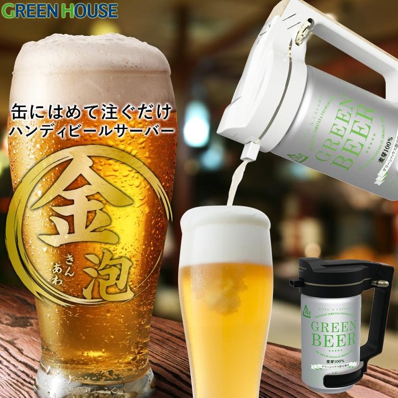 ハンディビールサーバー 乾電池 持ち運び ビール 超音波 泡 缶ビールに