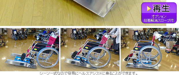 車椅子用体重計のグループアシスト