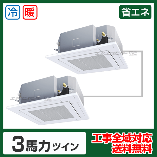 天井カセット形4方向 業務用エアコン 3馬力 ツイン 省エネ型 - 業務用