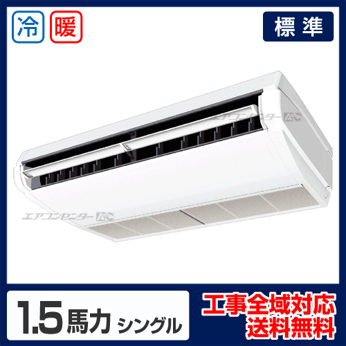 天井吊形 業務用エアコン 1.5馬力 シングル 標準型 - 業務用エアコン