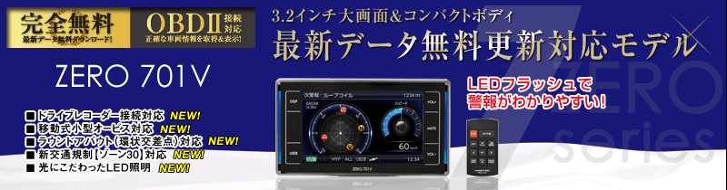 ドライビング・セーフティ・センサー ZERO 701V | COMTEC 株式会社