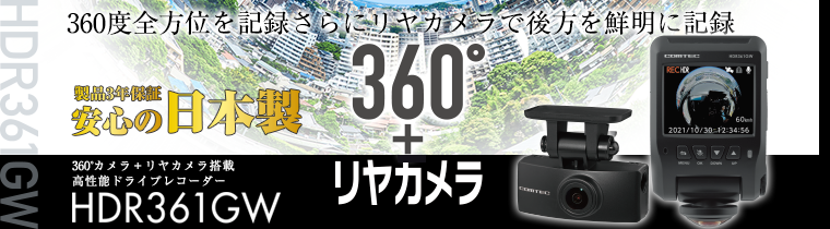ドライブレコーダー HDR361GW | COMTEC 株式会社コムテック
