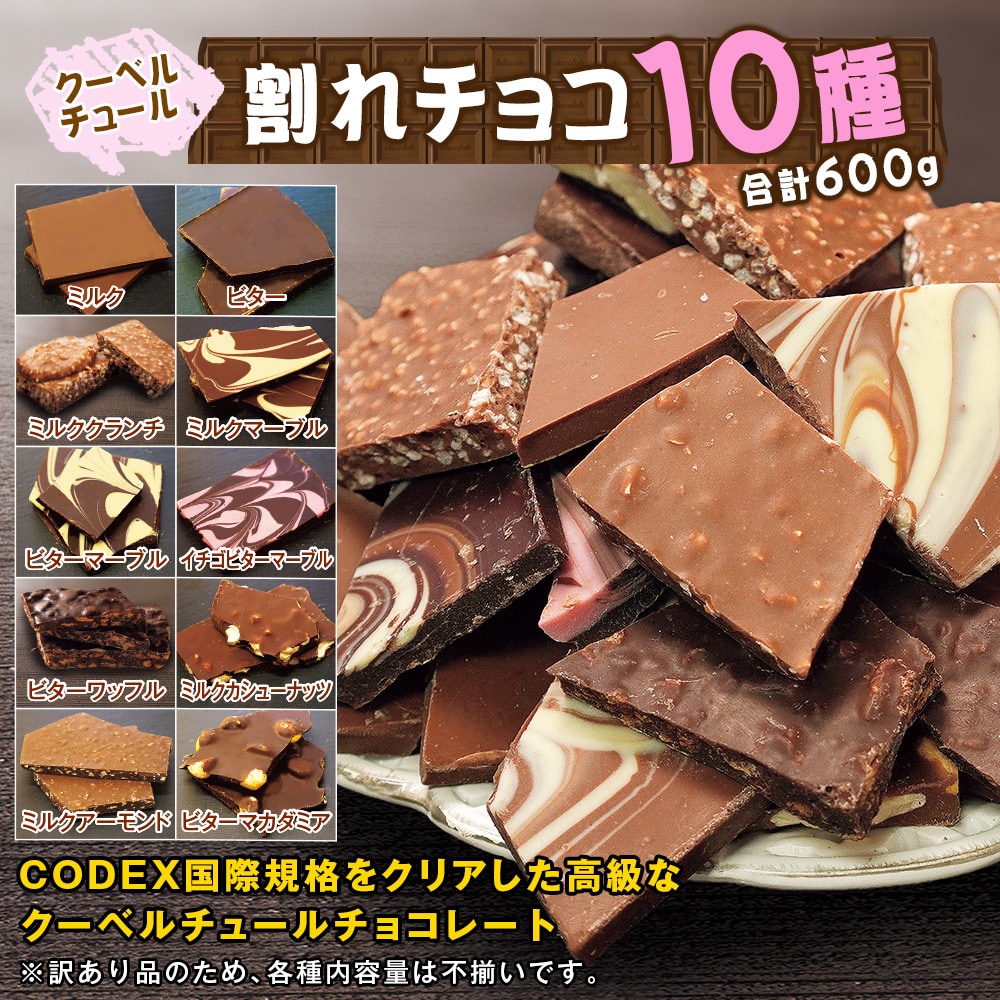 割れチョコ10種 600g: 食品・スイーツ／はぴねすくらぶ