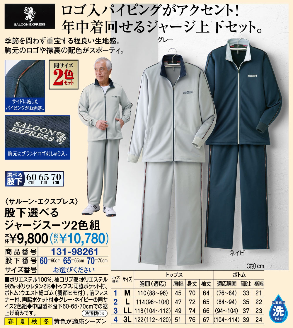 サルーン・エクスプレス 股下選べるジャージスーツ2色組(股下60cm／M