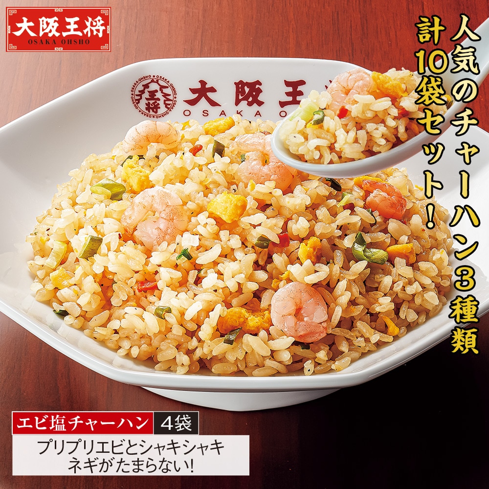 大阪王将 3種のチャーハンセット 10袋セット: 食品・スイーツ／は