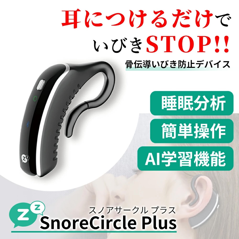 いびき軽減デバイス「スノアサークルPlus」: 生活雑貨・家電／は