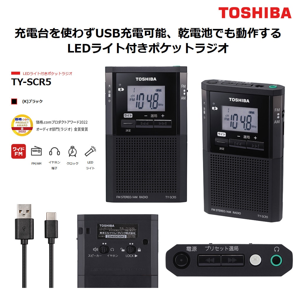 東芝 LEDライト付きポケットラジオ: 生活雑貨・家電／はぴねすくらぶ