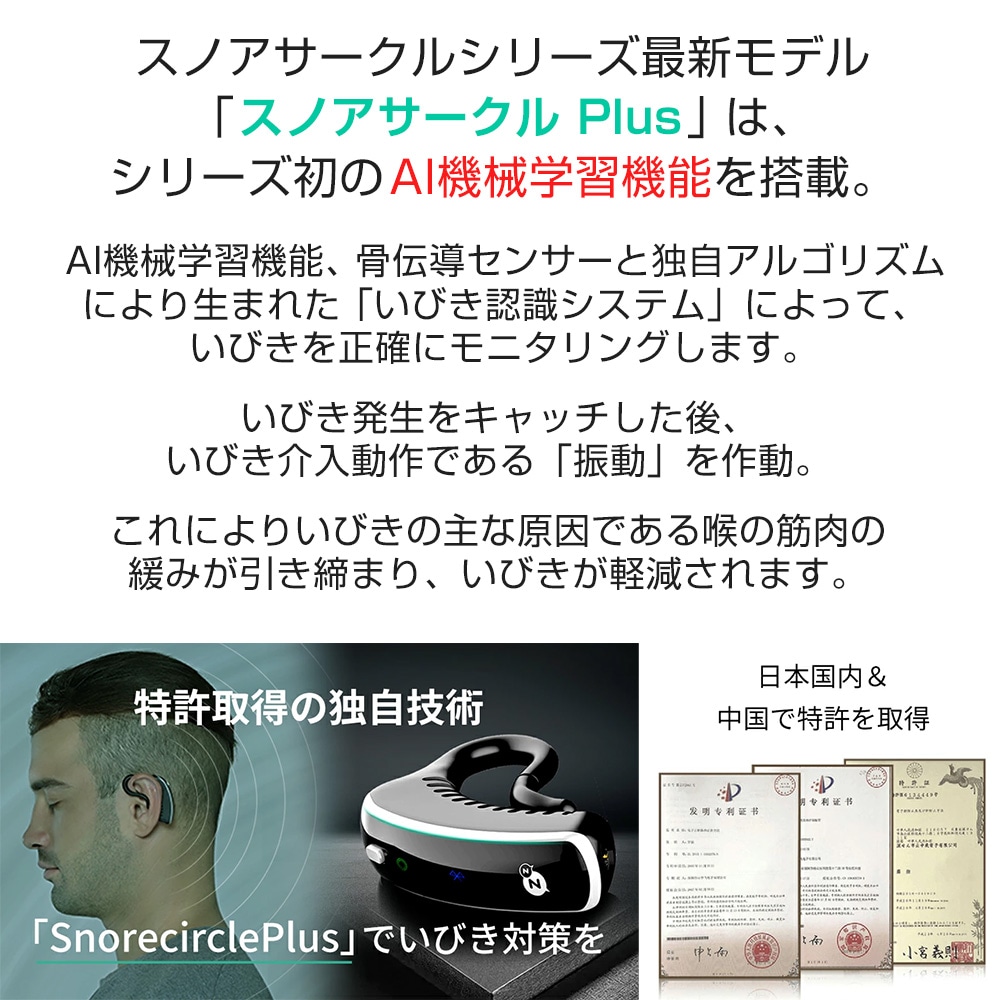 いびき軽減デバイス「スノアサークルPlus」: 生活雑貨・家電／は