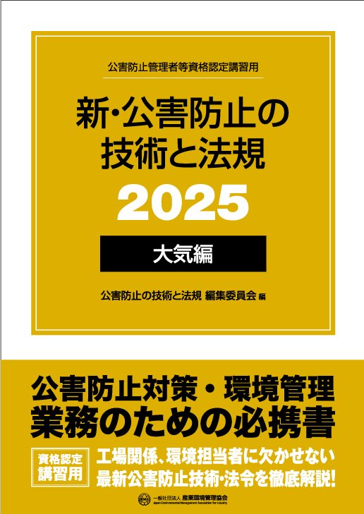 公害防止管理者等 資格認定講習 書籍｜一般社団法人 産業環境管理協会