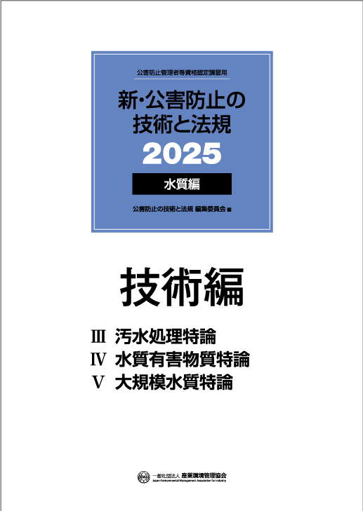 公害防止管理者等 資格認定講習 書籍｜一般社団法人 産業環境管理協会