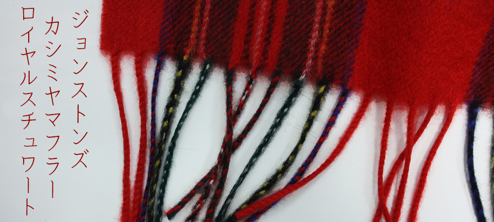 極美品ユーズド・ジョンストンズ・カシミヤマフラー・ロイヤル