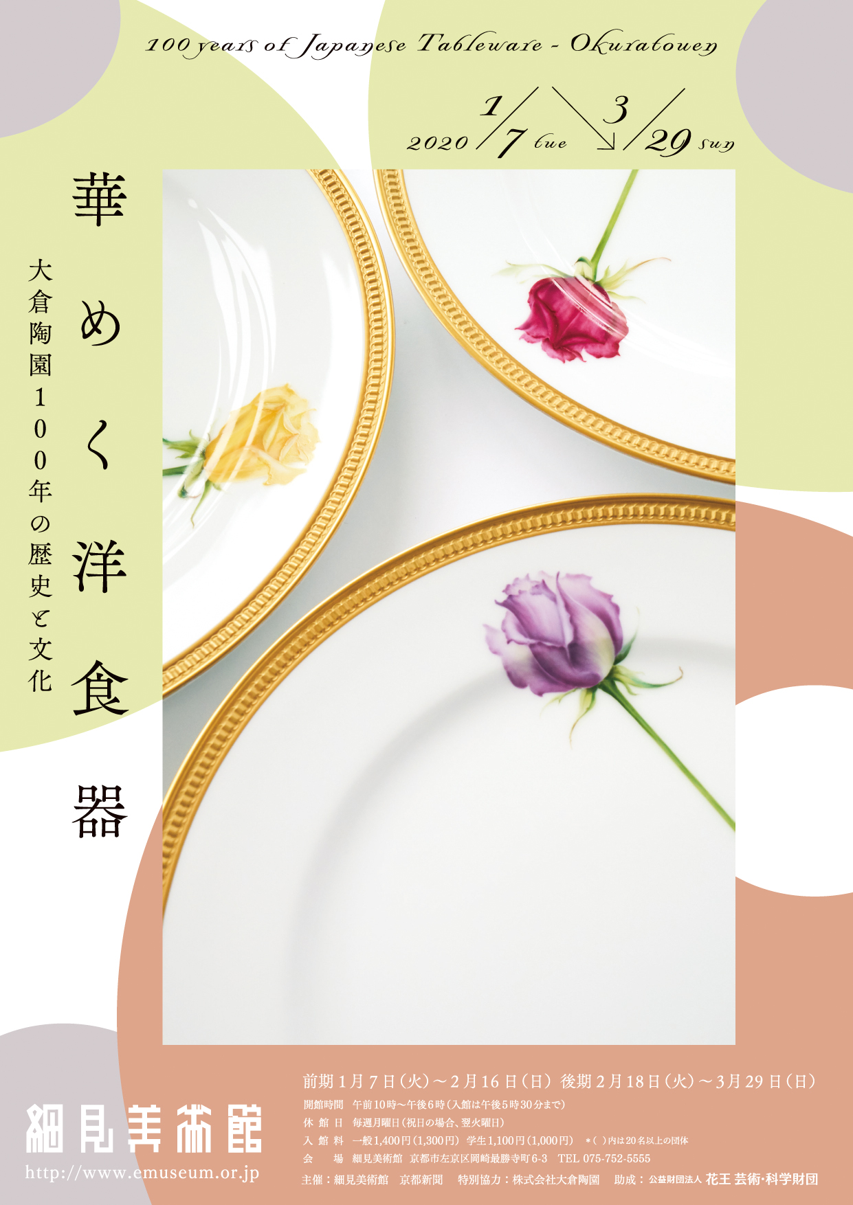 華めく洋食器 大倉陶園100年の歴史と文化 | 過去の展覧会 - 京都 細見