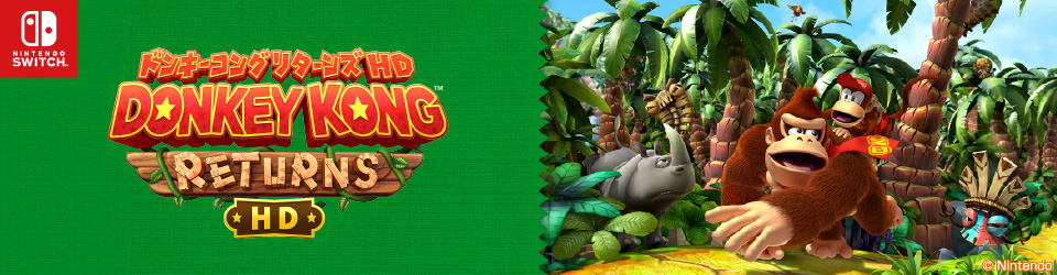 任天堂 HACPBDLWA ドンキーコング リターンズ HD【Switch