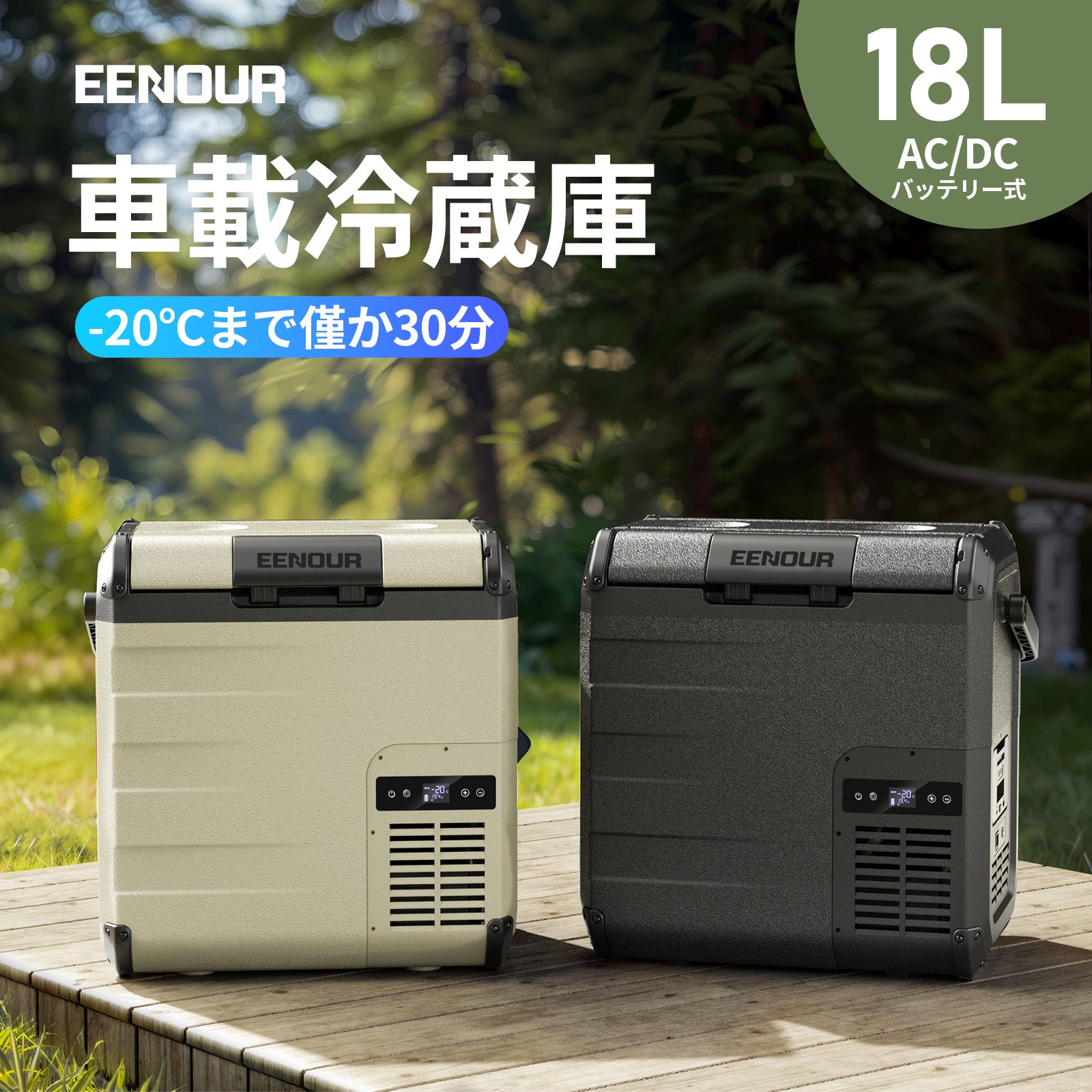 車載冷蔵庫D18｜18L – EENOUR