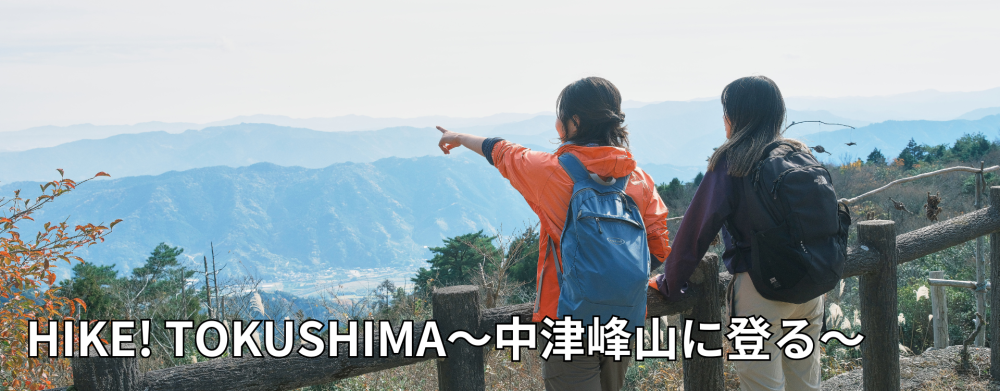 HIKE! TOKUSHIMA～中津峰山に登る～ | 特集 | イーストとくしま観光