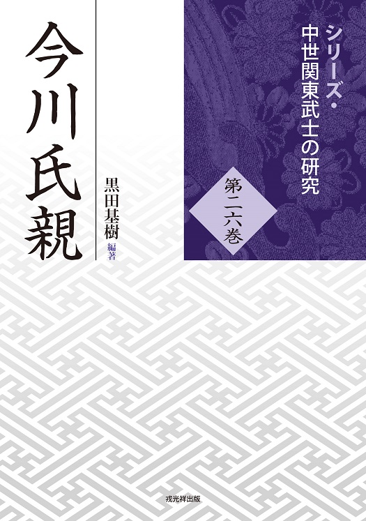 シリーズ・中世西国武士の研究1 薩摩島津氏 戎光祥出版｜東京都千代田