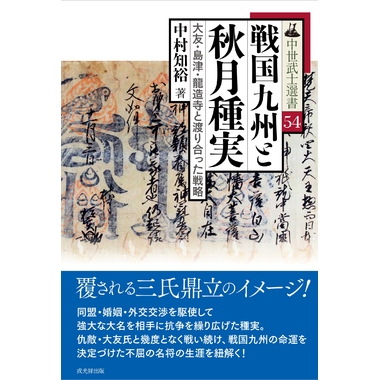 中世武士選書54 戦国九州と秋月種実――大友・島津・龍造寺と渡り合った