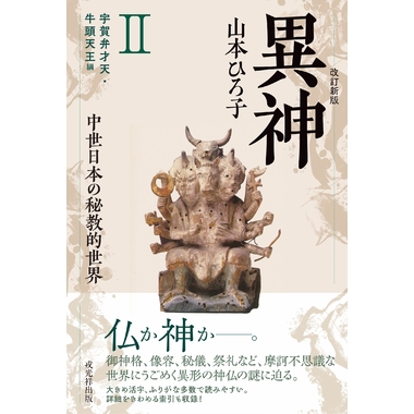改訂新版 異神 中世日本の秘境的世界 Ⅱ 宇賀弁才天・牛頭天王編