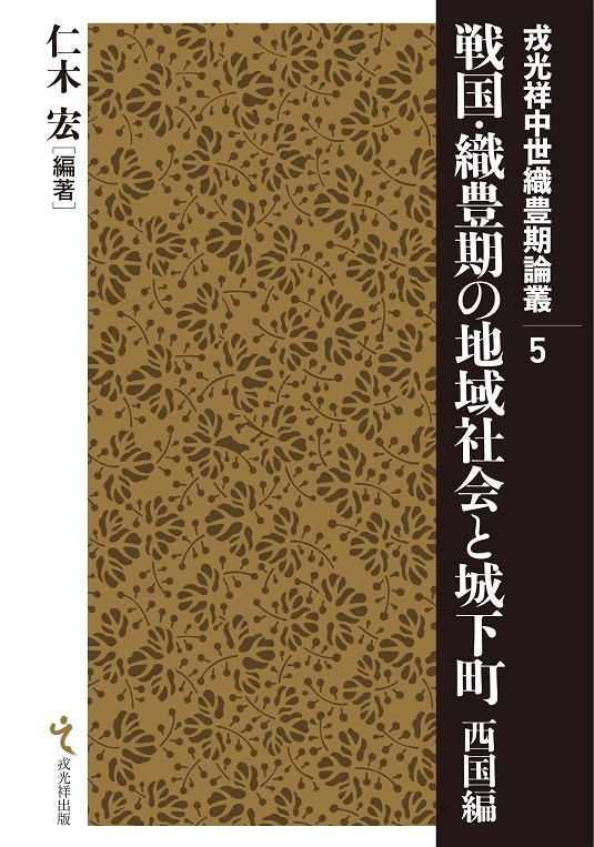 戎光祥中世織豊期論叢5 戦国・織豊期の地域社会と城下町 西国編 戎光祥