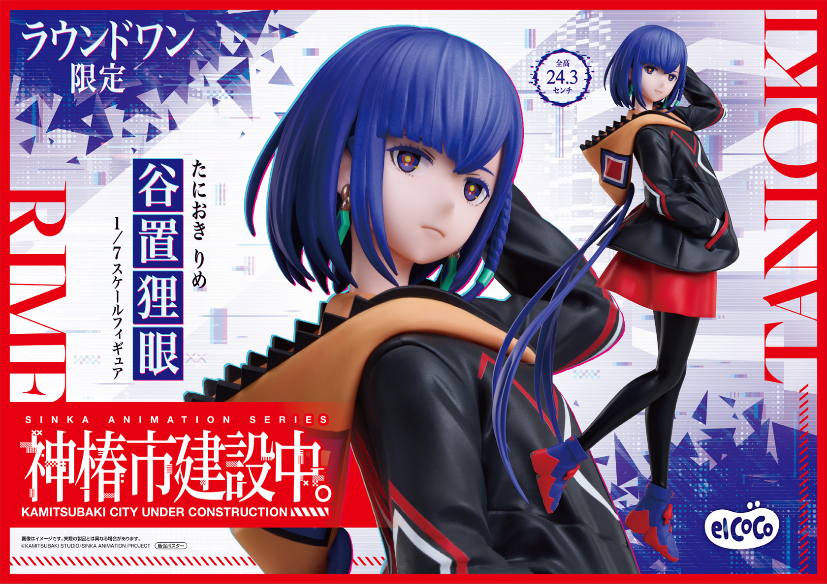 エルココランド神椿市建設中。 1/7スケールフィギュア 谷置狸眼: か行