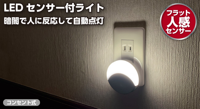 LEDセンサー付ライト コンセント式/フラット人感センサー | 商品情報