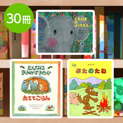 送料無料）【3～5歳】幼稚園向け 定番30冊 絵本セット | 絵本ナビ