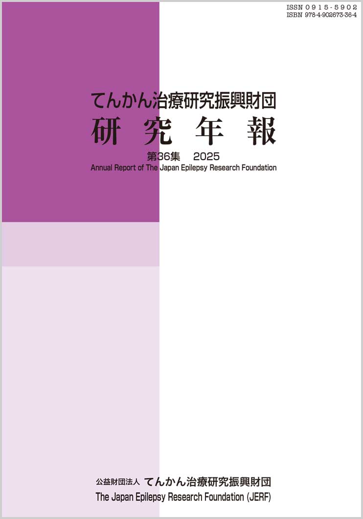 研究年報 デジタル版 ｜公益財団法人てんかん治療研究振興財団