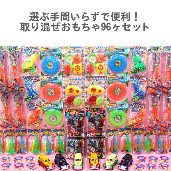 景品セット おもちゃ8種D 96ヶセット～参加賞景品・粗品・来店