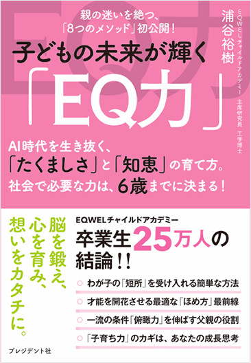 お知らせ：EQWELから待望の書籍販売 子どもの未来が輝く「EQ力