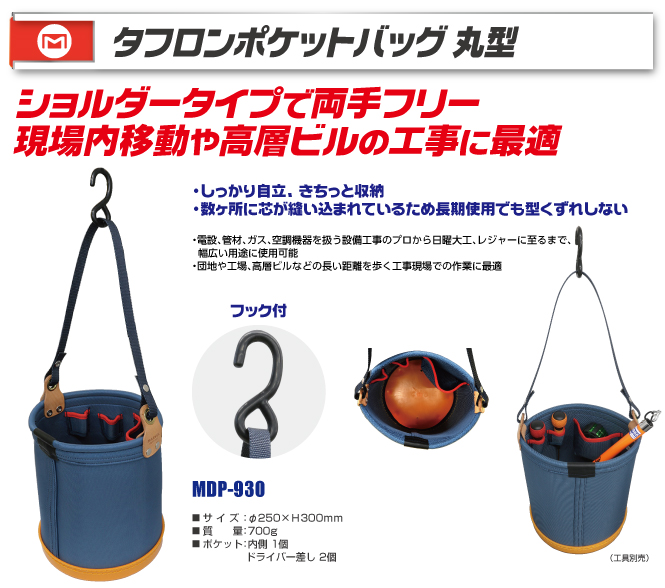 MDP-930 タフロンポケットバッグ(丸型)｜電設工具のメーカー。（株
