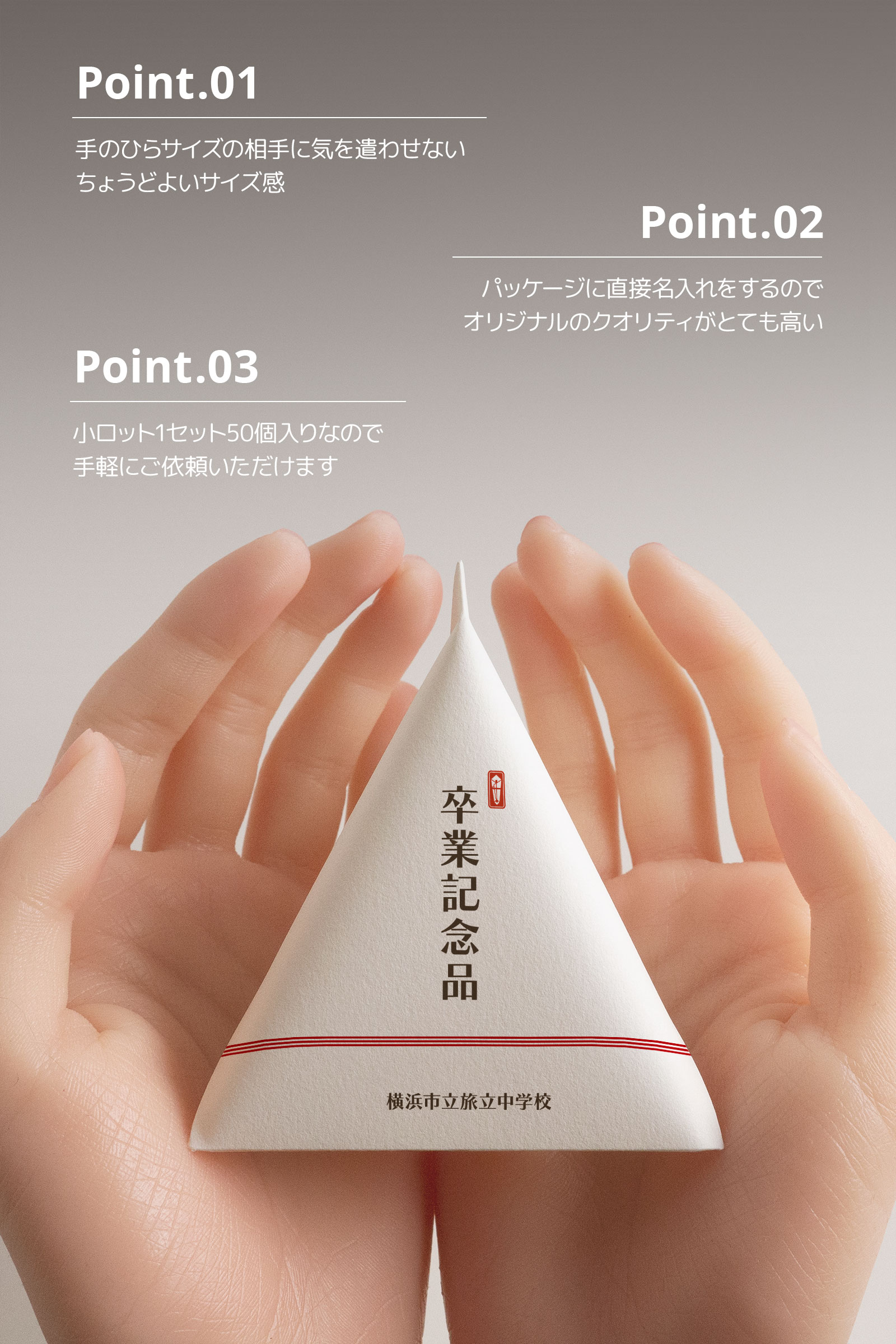 おしゃれな卒業記念品できる！テトラパッケージ 50セット