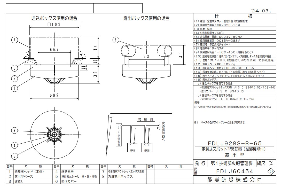 FDLJ920-C 能美防災 定温式スポット型熱感知器 子器 自動試験機能付