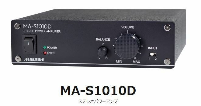 MA-S10D BT オースミ電機 ローインピーダンス専用 小型デジタル